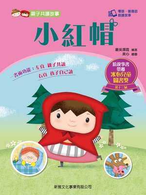 cover image of 親子共讀故事-小紅帽